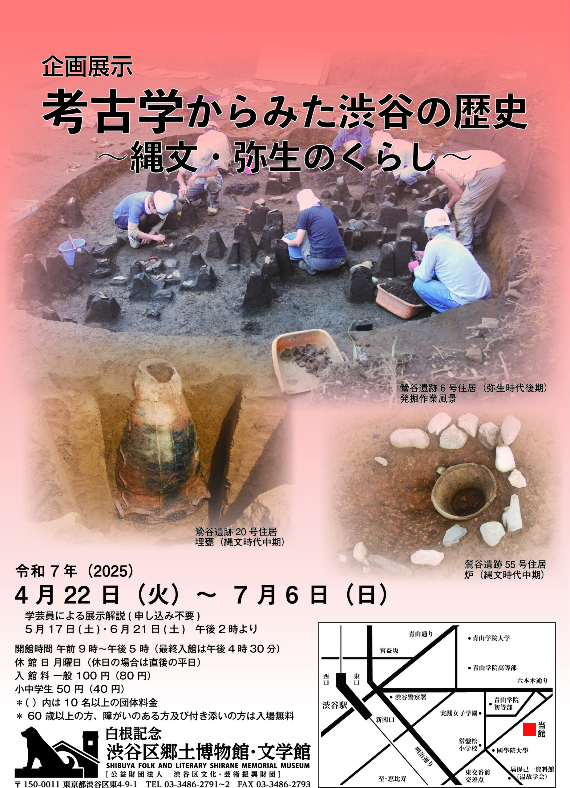 企画展　考古学からみた渋谷の歴史～縄文・弥生のくらし～